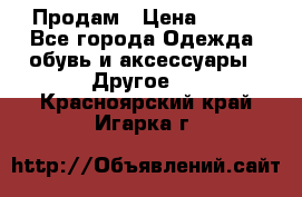 Продам › Цена ­ 250 - Все города Одежда, обувь и аксессуары » Другое   . Красноярский край,Игарка г.